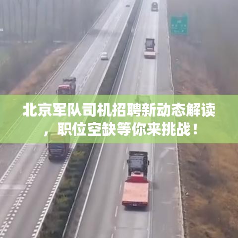 北京军队司机招聘新动态解读，职位空缺等你来挑战！