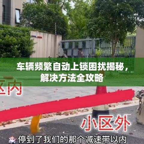 车辆频繁自动上锁困扰揭秘，解决方法全攻略