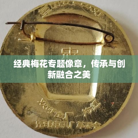 经典梅花专题像章，传承与创新融合之美