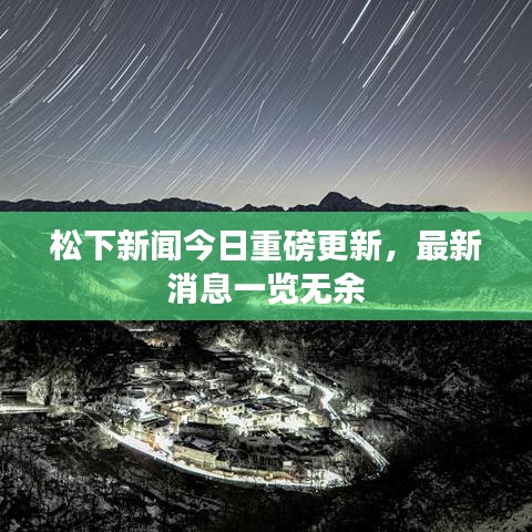 松下新闻今日重磅更新，最新消息一览无余