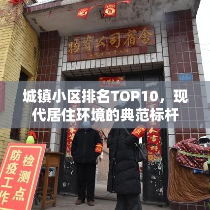 城镇小区排名TOP10，现代居住环境的典范标杆