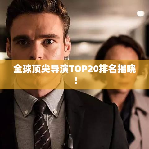 全球顶尖导演TOP20排名揭晓！