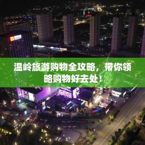 温岭旅游购物全攻略，带你领略购物好去处！