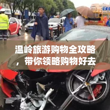 温岭旅游购物全攻略,带你领略购物好去处!