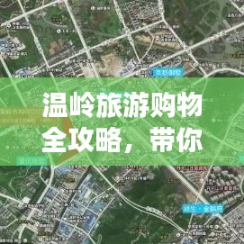 温岭旅游购物全攻略,带你领略购物好去处!