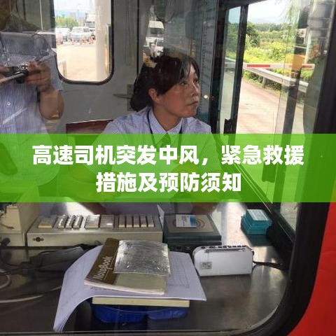 高速司机突发中风，紧急救援措施及预防须知