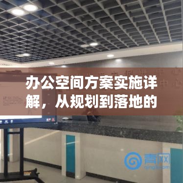 办公空间方案实施详解，从规划到落地的全方位PPT展示