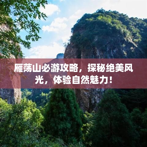 雁荡山必游攻略，探秘绝美风光，体验自然魅力！