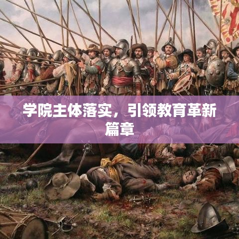 学院主体落实，引领教育革新篇章