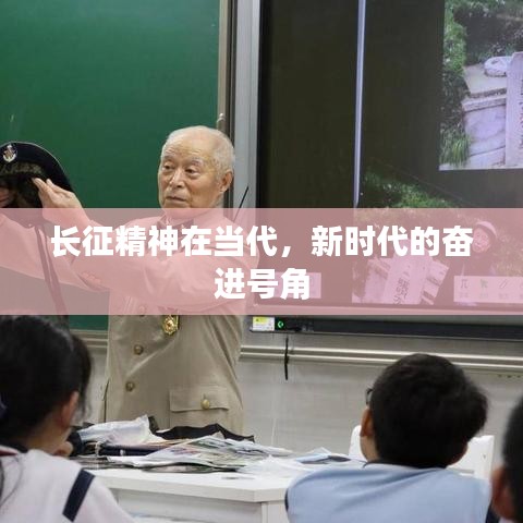 长征精神在当代，新时代的奋进号角