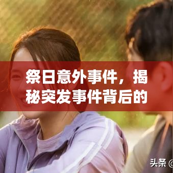 祭日意外事件,揭秘突发事件背后的故事