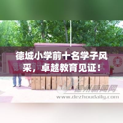 德城小学前十名学子风采，卓越教育见证！