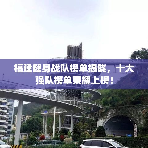 福建健身战队榜单揭晓，十大强队榜单荣耀上榜！