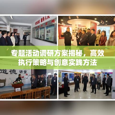 专题活动调研方案揭秘，高效执行策略与创意实践方法
