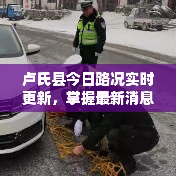 卢氏县今日路况实时更新，掌握最新消息，出行无忧！