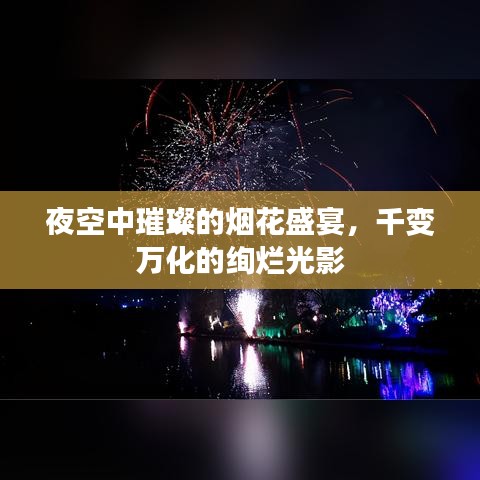 夜空中璀璨的烟花盛宴，千变万化的绚烂光影