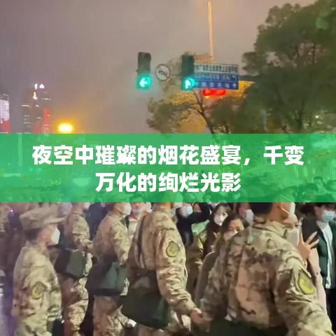 夜空中璀璨的烟花盛宴,千变万化的绚烂光影