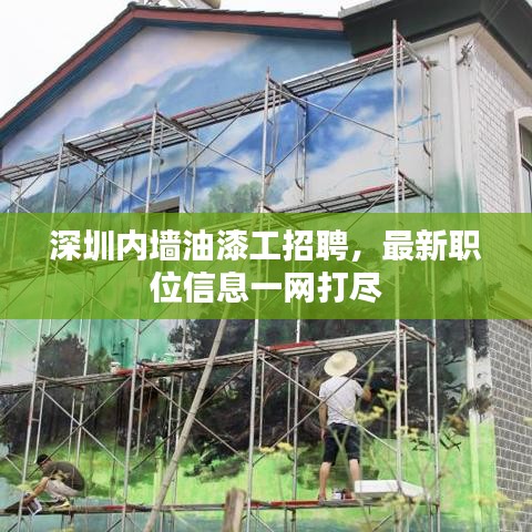 深圳内墙油漆工招聘，最新职位信息一网打尽