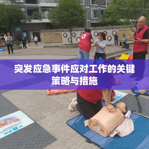 突发应急事件应对工作的关键策略与措施