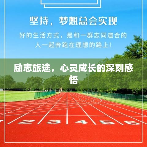励志旅途，心灵成长的深刻感悟