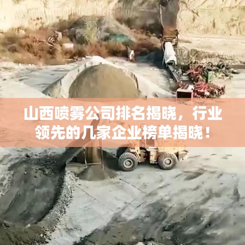 山西喷雾公司排名揭晓，行业领先的几家企业榜单揭晓！