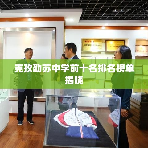 克孜勒苏中学前十名排名榜单揭晓