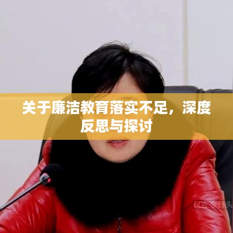 关于廉洁教育落实不足，深度反思与探讨