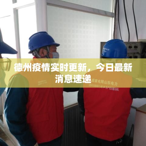 德州疫情实时更新，今日最新消息速递