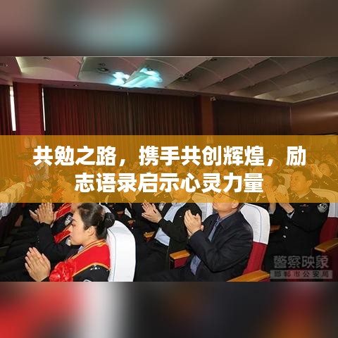 共勉之路，携手共创辉煌，励志语录启示心灵力量