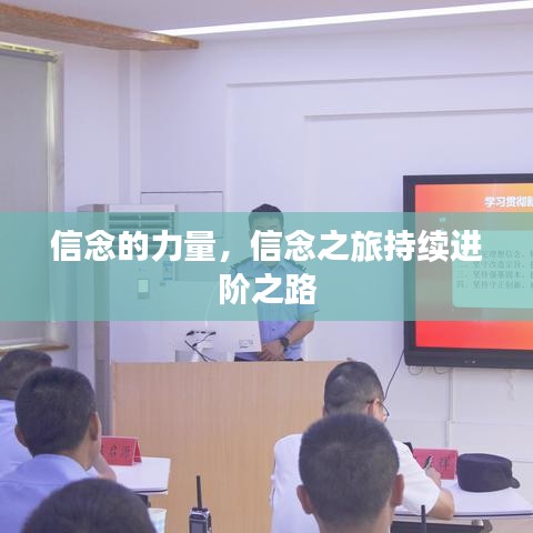 信念的力量，信念之旅持续进阶之路