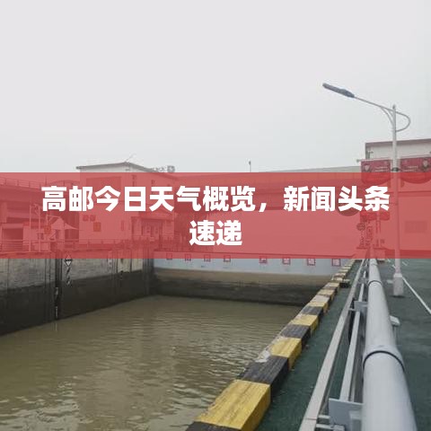 高邮今日天气概览，新闻头条速递