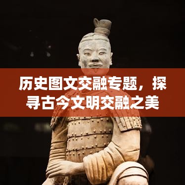 历史图文交融专题，探寻古今文明交融之美
