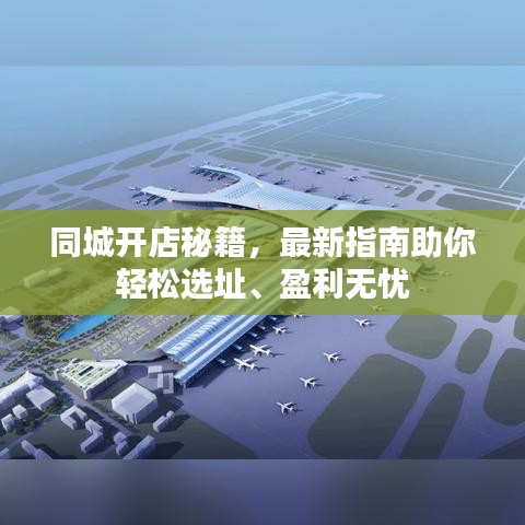 同城开店秘籍，最新指南助你轻松选址、盈利无忧