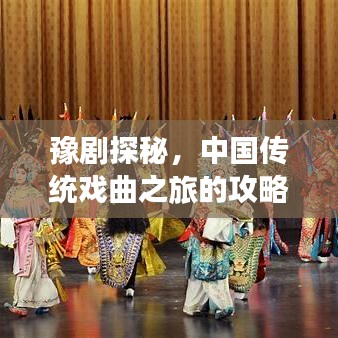 豫剧探秘，中国传统戏曲之旅的攻略宝典