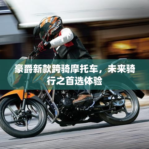 豪爵新款跨骑摩托车，未来骑行之首选体验
