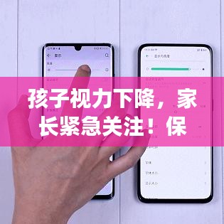 孩子视力下降，家长紧急关注！保护视力刻不容缓！