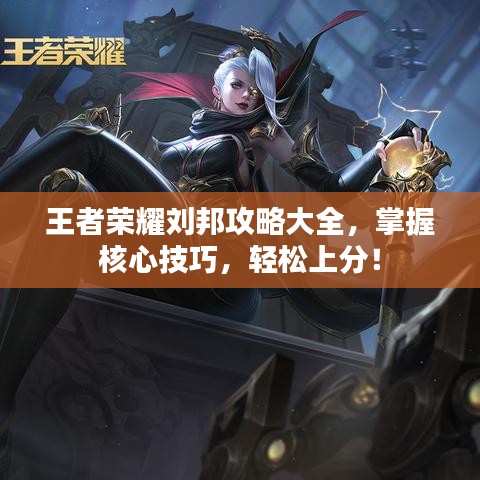 王者荣耀刘邦攻略大全，掌握核心技巧，轻松上分！