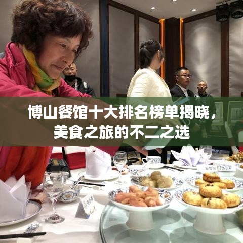 博山餐馆十大排名榜单揭晓，美食之旅的不二之选