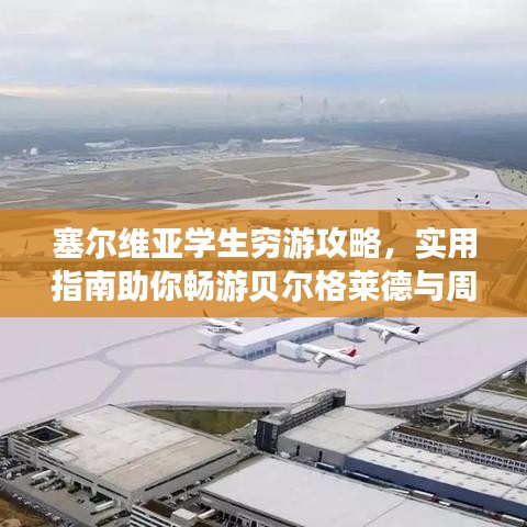 塞尔维亚学生穷游攻略，实用指南助你畅游贝尔格莱德与周边美景