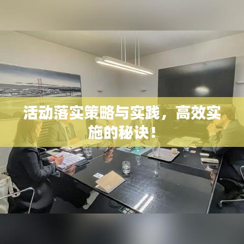 活动落实策略与实践，高效实施的秘诀！