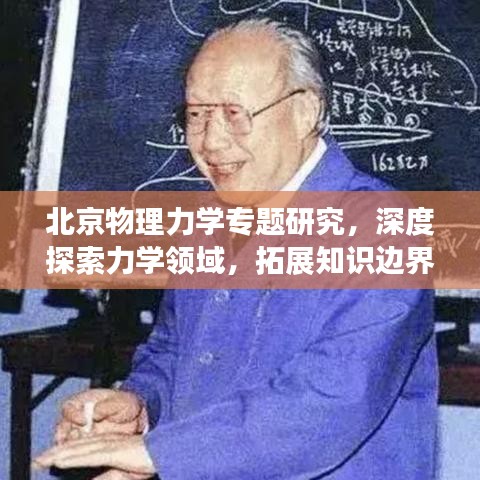 北京物理力学专题研究,深度探索力学领域,拓展知识边界
