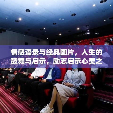 情感语录与经典图片，人生的鼓舞与启示，励志启示心灵之音