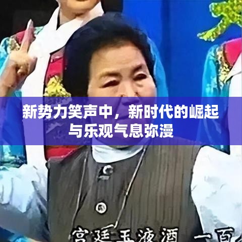 新势力笑声中，新时代的崛起与乐观气息弥漫