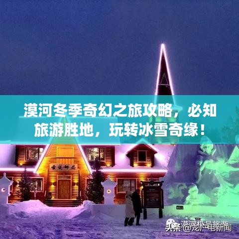 漠河冬季奇幻之旅攻略，必知旅游胜地，玩转冰雪奇缘！