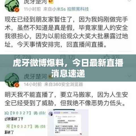 虎牙微博爆料，今日最新直播消息速递