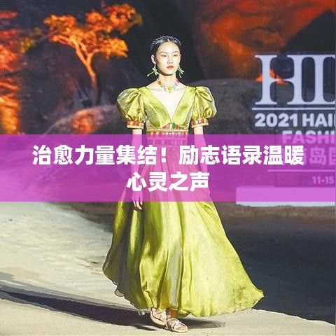 治愈力量集结！励志语录温暖心灵之声