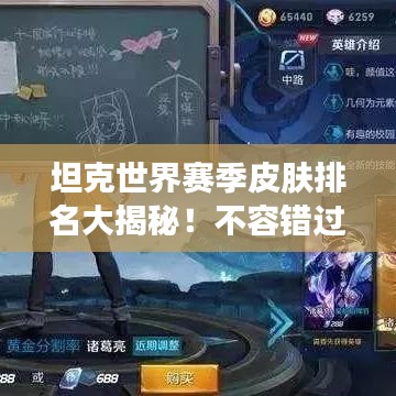 坦克世界赛季皮肤排名大揭秘！不容错过的皮肤榜单！