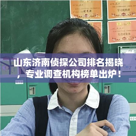 山东济南侦探公司排名揭晓，专业调查机构榜单出炉！