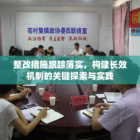 整改措施跟踪落实，构建长效机制的关键探索与实践