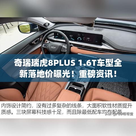 奇瑞瑞虎8PLUS 1.6T车型全新落地价曝光！重磅资讯！